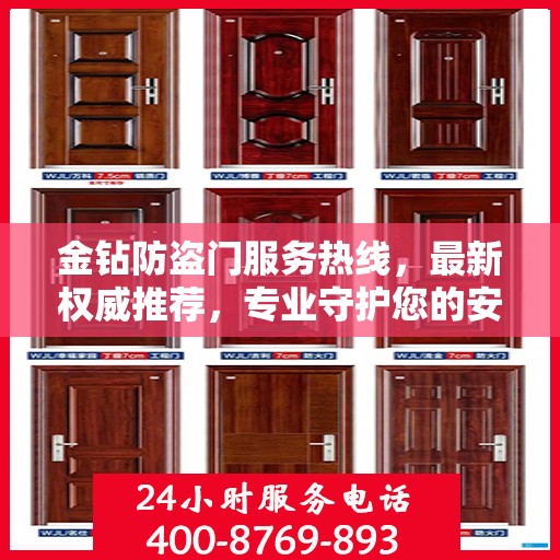 金钻防盗门服务热线，最新权威推荐，专业守护您的安全门户