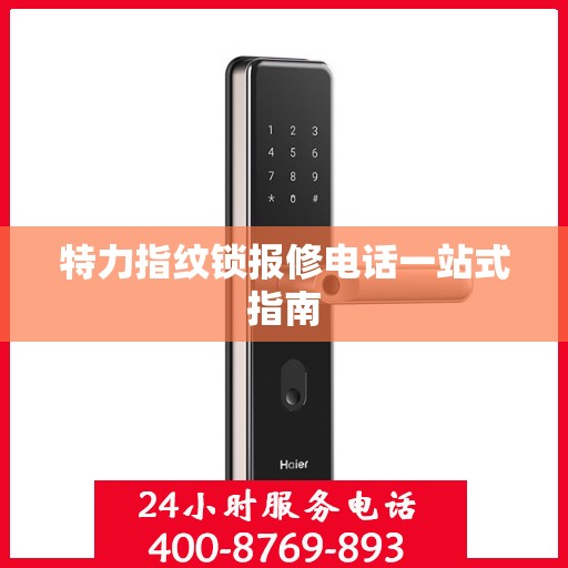 特力指纹锁报修电话一站式指南