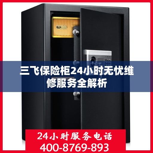 三飞保险柜24小时无忧维修服务全解析