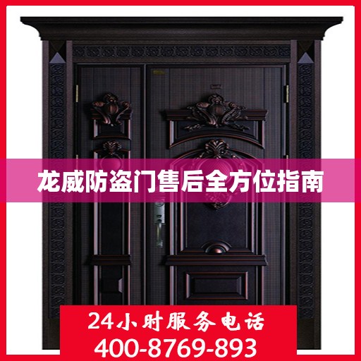 龙威防盗门售后全方位指南