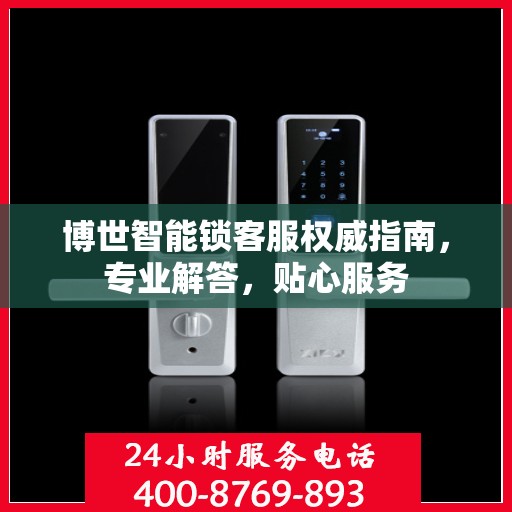 博世智能锁客服权威指南，专业解答，贴心服务
