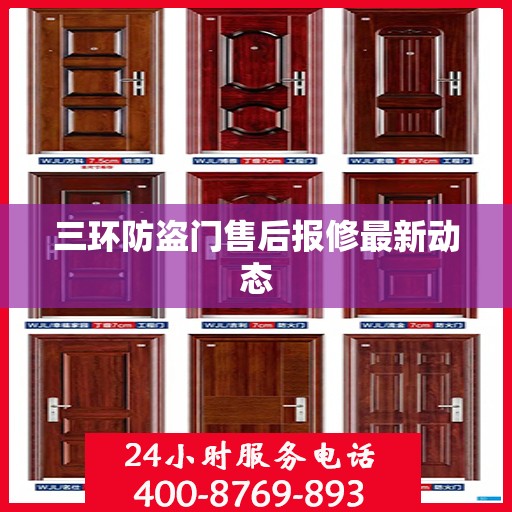 三环防盗门售后报修最新动态