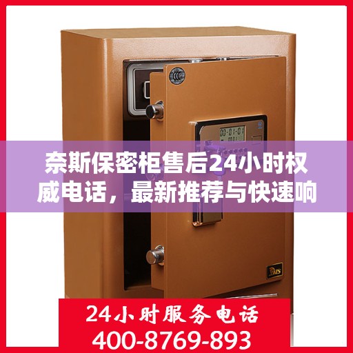 奈斯保密柜售后24小时权威电话，最新推荐与快速响应