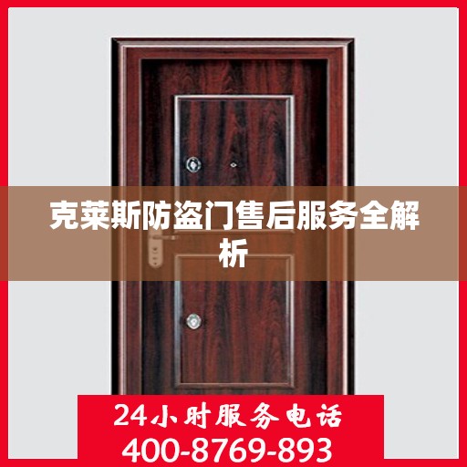 克莱斯防盗门售后服务全解析