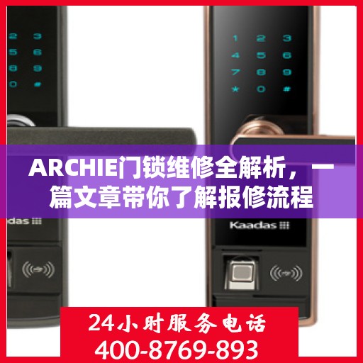 ARCHIE门锁维修全解析，一篇文章带你了解报修流程