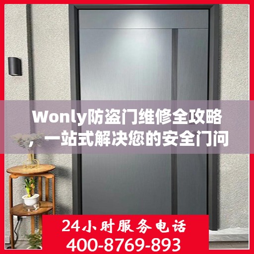 Wonly防盗门维修全攻略，一站式解决您的安全门问题