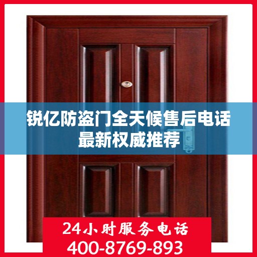 锐亿防盗门全天候售后电话最新权威推荐