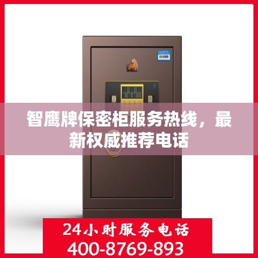 智鹰牌保密柜服务热线，最新权威推荐电话