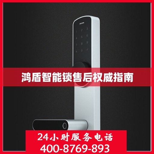 鸿盾智能锁售后权威指南