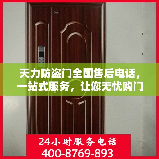 天力防盗门全国售后电话，一站式服务，让您无忧购门！