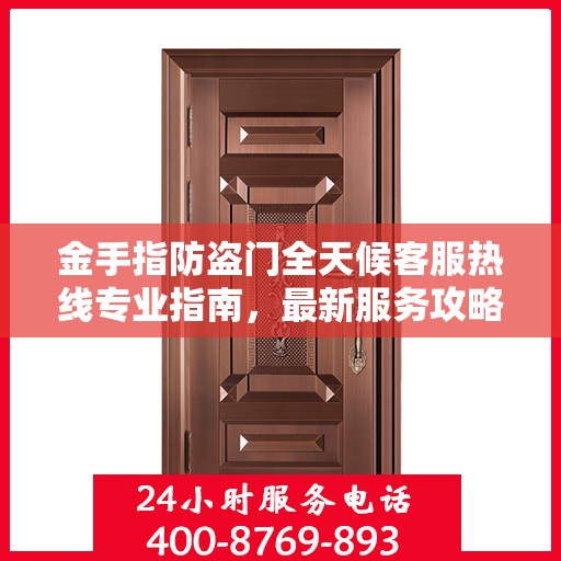 金手指防盗门全天候客服热线专业指南，最新服务攻略与解决方案