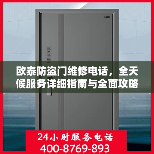 欧泰防盗门维修电话，全天候服务详细指南与全面攻略