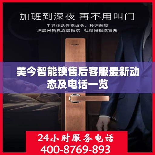 美今智能锁售后客服最新动态及电话一览