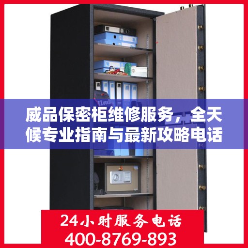 威品保密柜维修服务，全天候专业指南与最新攻略电话支持
