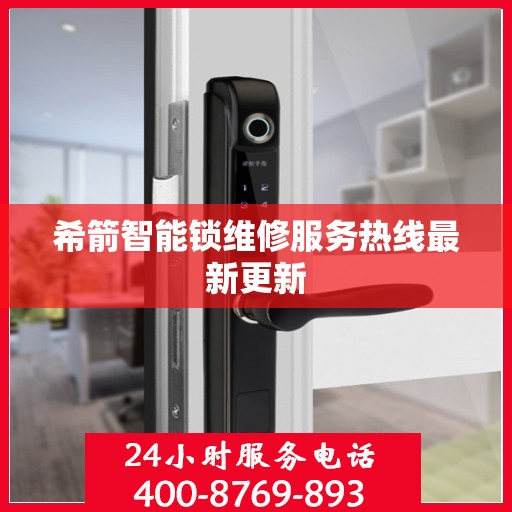 希箭智能锁维修服务热线最新更新
