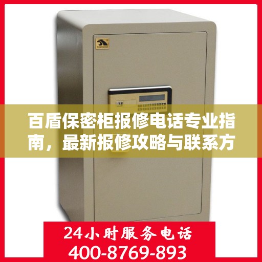 百盾保密柜报修电话专业指南，最新报修攻略与联系方式汇总