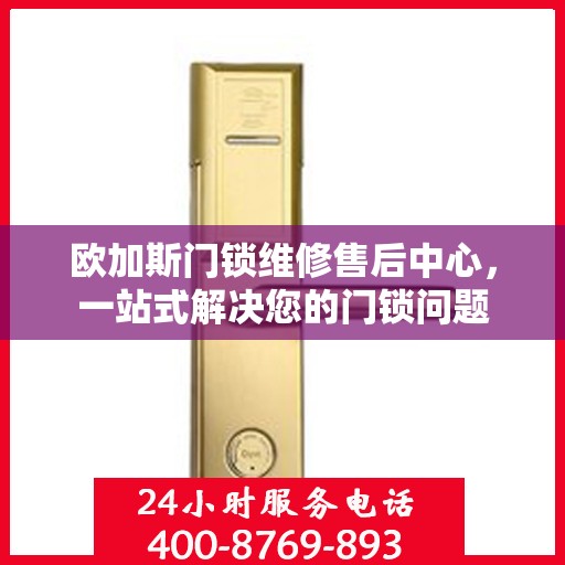 欧加斯门锁维修售后中心，一站式解决您的门锁问题