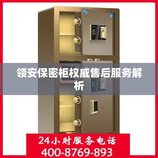 领安保密柜权威售后服务解析