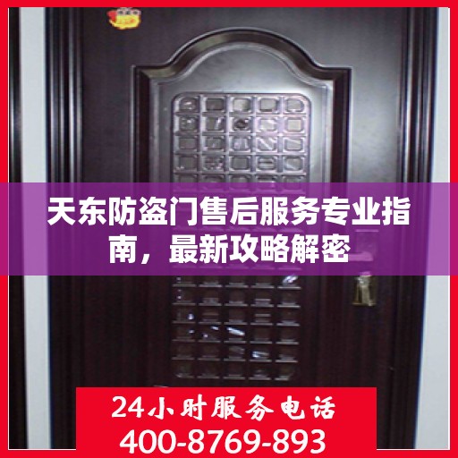 天东防盗门售后服务专业指南，最新攻略解密