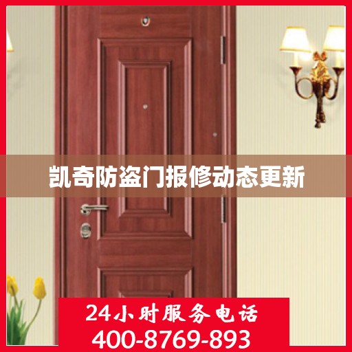 凯奇防盗门报修动态更新