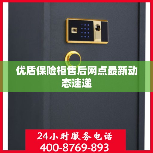 优盾保险柜售后网点最新动态速递
