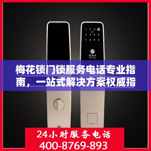 梅花锁门锁服务电话专业指南，一站式解决方案权威指南