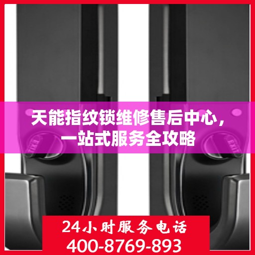 天能指纹锁维修售后中心，一站式服务全攻略