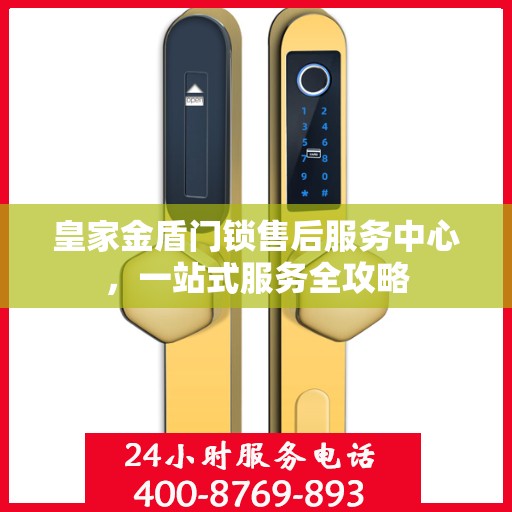 皇家金盾门锁售后服务中心，一站式服务全攻略