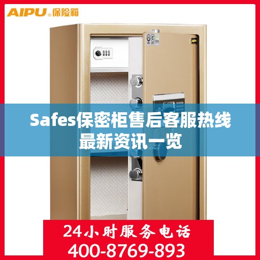 Safes保密柜售后客服热线最新资讯一览