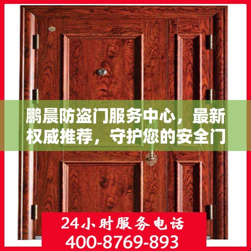 鹏晨防盗门服务中心，最新权威推荐，守护您的安全门户