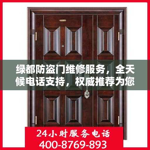 绿都防盗门维修服务，全天候电话支持，权威推荐为您守护安全门