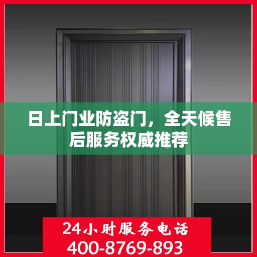 日上门业防盗门，全天候售后服务权威推荐