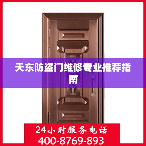 天东防盗门维修专业推荐指南