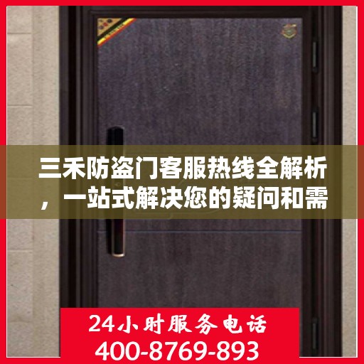 三禾防盗门客服热线全解析，一站式解决您的疑问和需求