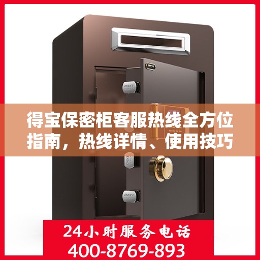 得宝保密柜客服热线全方位指南，热线详情、使用技巧一网打尽！