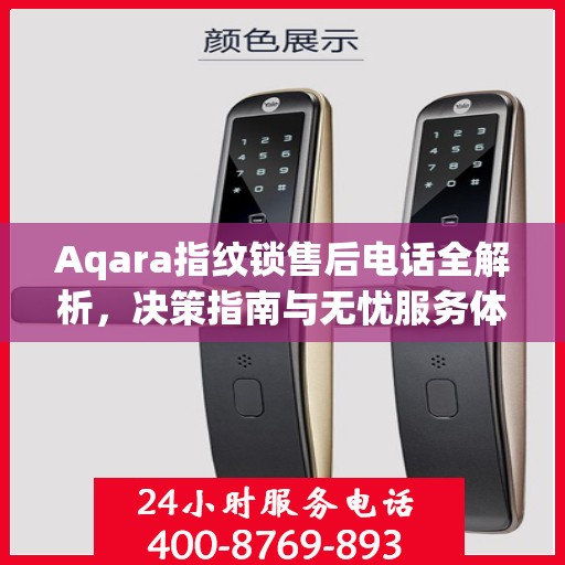 Aqara指纹锁售后电话全解析，决策指南与无忧服务体验