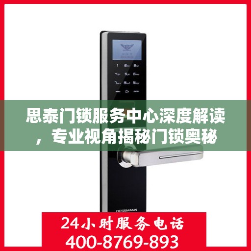 思泰门锁服务中心深度解读，专业视角揭秘门锁奥秘