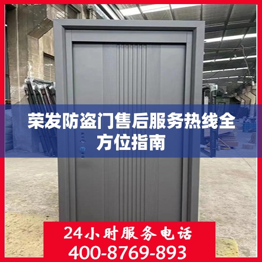 荣发防盗门售后服务热线全方位指南