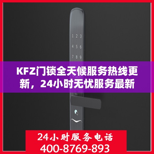 KFZ门锁全天候服务热线更新，24小时无忧服务最新动态