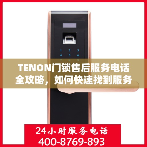 TENON门锁售后服务电话全攻略，如何快速找到服务热线？