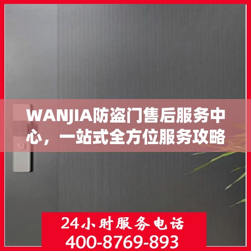 WANJIA防盗门售后服务中心，一站式全方位服务攻略