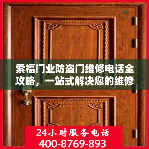 索福门业防盗门维修电话全攻略，一站式解决您的维修需求