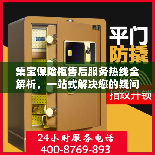 集宝保险柜售后服务热线全解析，一站式解决您的疑问和需求