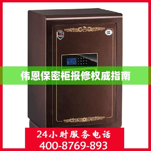 伟恩保密柜报修权威指南