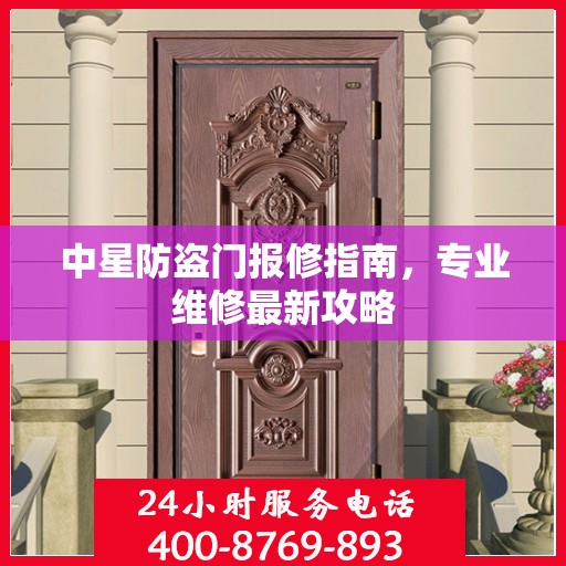 中星防盗门报修指南，专业维修最新攻略