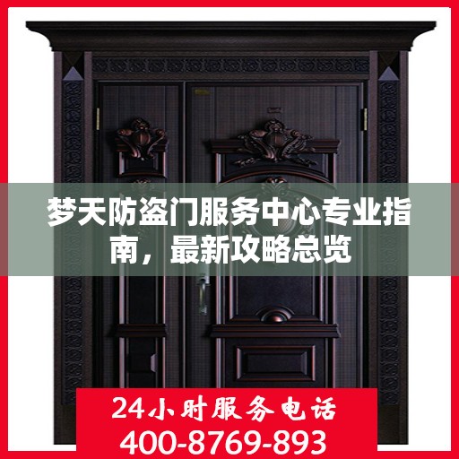 梦天防盗门服务中心专业指南，最新攻略总览