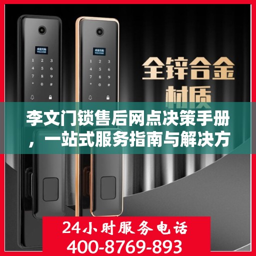 李文门锁售后网点决策手册，一站式服务指南与解决方案
