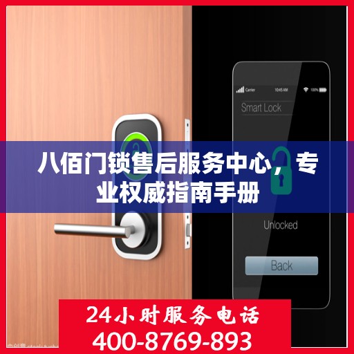 八佰门锁售后服务中心，专业权威指南手册