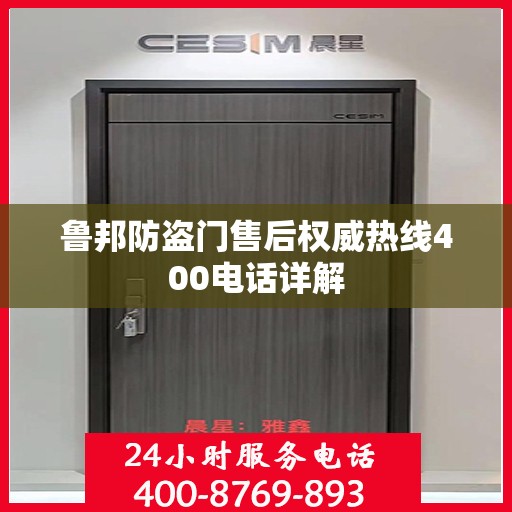 鲁邦防盗门售后权威热线400电话详解