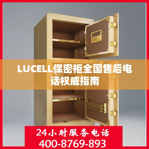 LUCELL保密柜全国售后电话权威指南